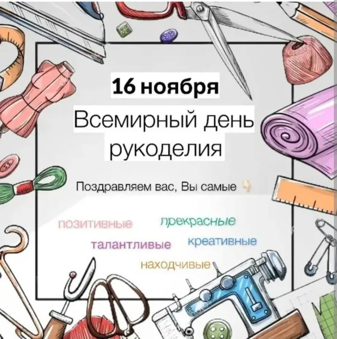 Всемирный день рукоделия