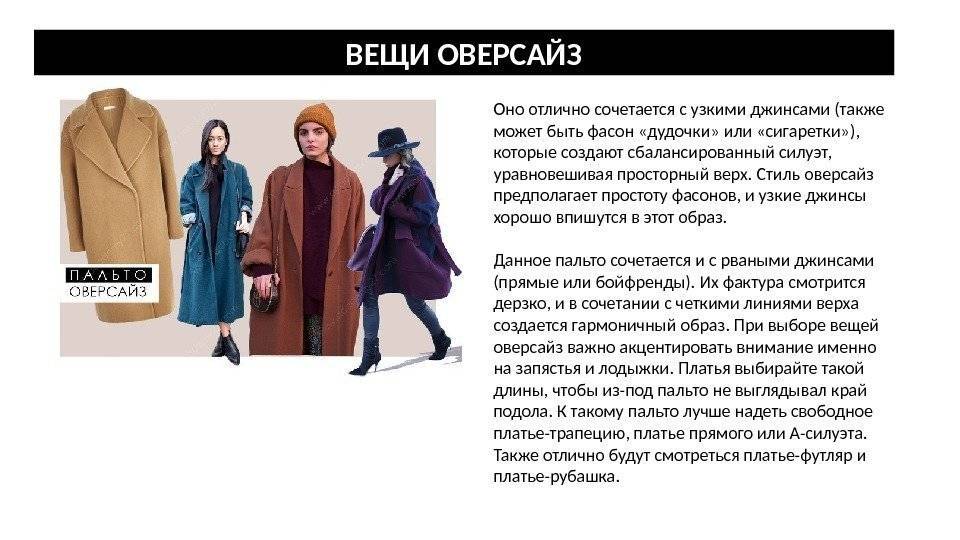 Пальто оверсайз: с чем носить, выкройка, особенности и рекомендации профессионалов :: syl.ru