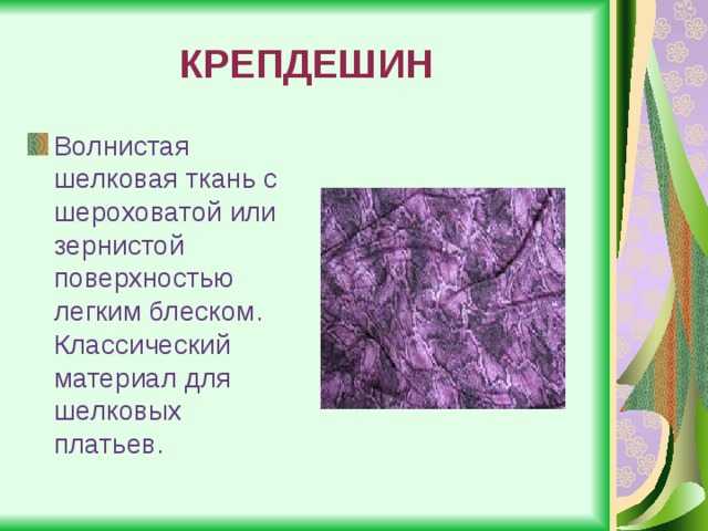 Что такое шелк: какие разновидности ткани существуют, их описание