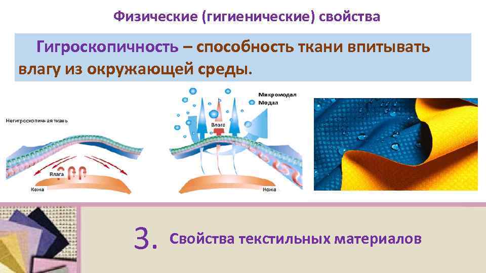 2 качественный материал 3. Воздухопроницаемость ткани. Способность ткани впитывать влагу. Гигроскопичность. Ткань впитывающая влагу.