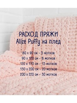 Калькулятор ализе пуффи на плед: узнайте необходимое количество ниток и расход материалов — понятная калькуляция