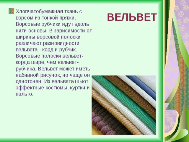 Вельвет ткань: что это за материал, ее состав, применение и уход