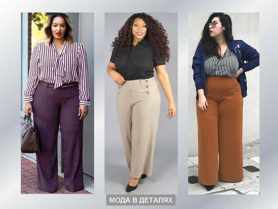 Особенности выбора брюк для полных женщин, актуальные фасоны
