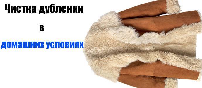 Можно ли стирать дубленку в стиральной машине