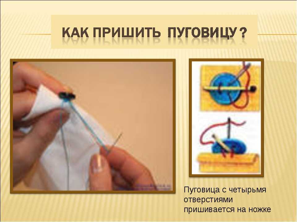 Схема пришивания пуговиц с двумя отверстиями