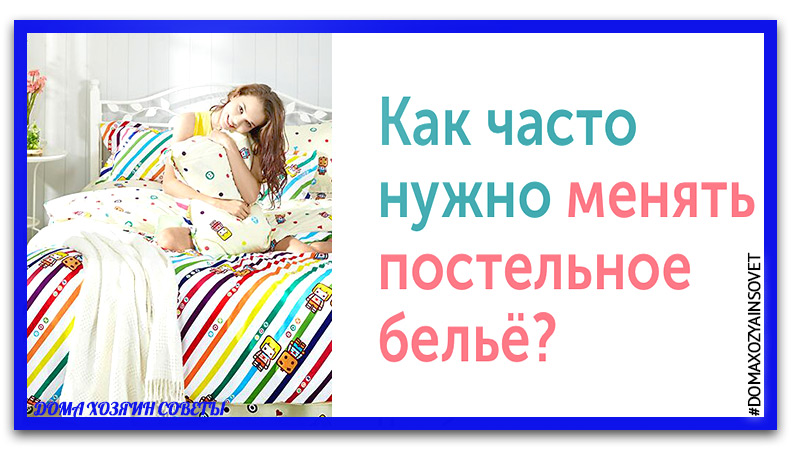 На белых простынях. как часто нужно менять полотенца и постельное белье?