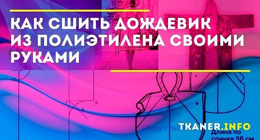 Гардероб шитьё дождевик из молочных пакетов полиэтилен