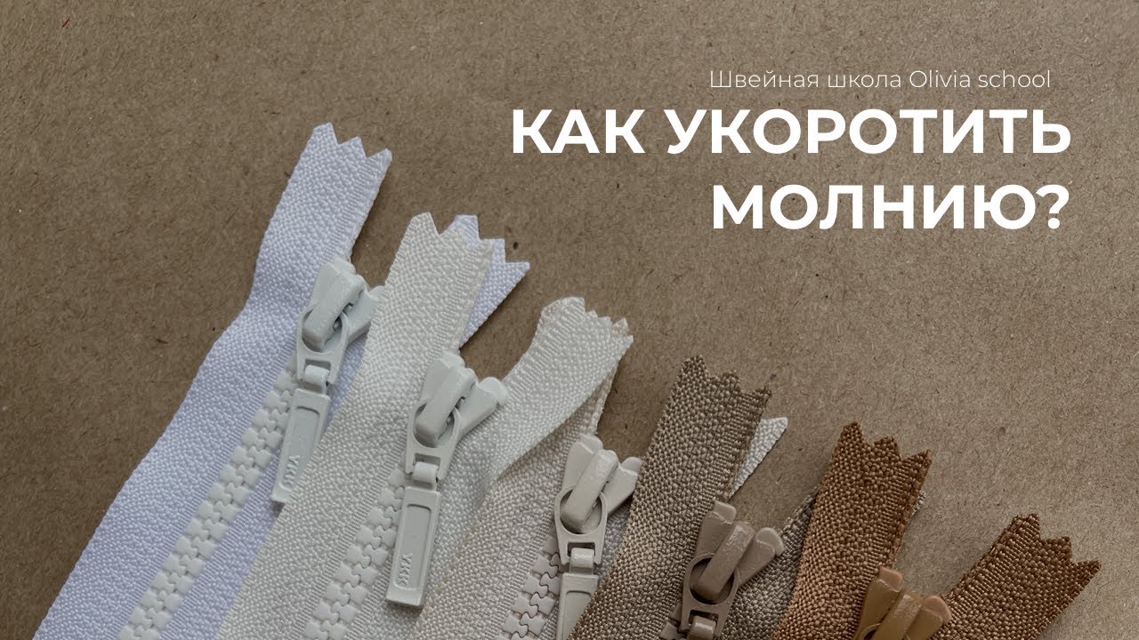 Как укоротить молнию на куртке с трактором: подробная инструкция