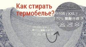 Как стирать термобелье в стиральной машине и вручную: 6 самых важных правил, видео