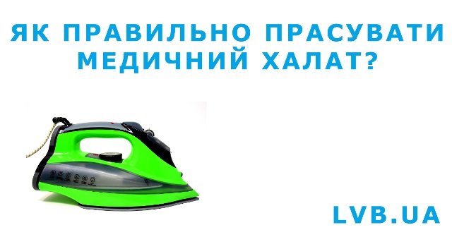 Как правильно гладить медицинский халат: советы и предупреждения