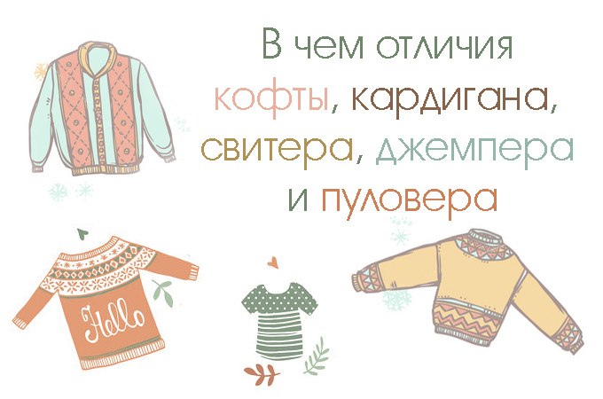 Чем отличается свитер от джемпера. Джемпер и пуловер отличие. Джемпер свитер кофта отличия. Свитер джемпер пуловер разница. Кардиган пуловер джемпер отличия.