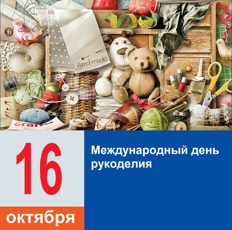 16 ноября – «всемирный день рукоделия»