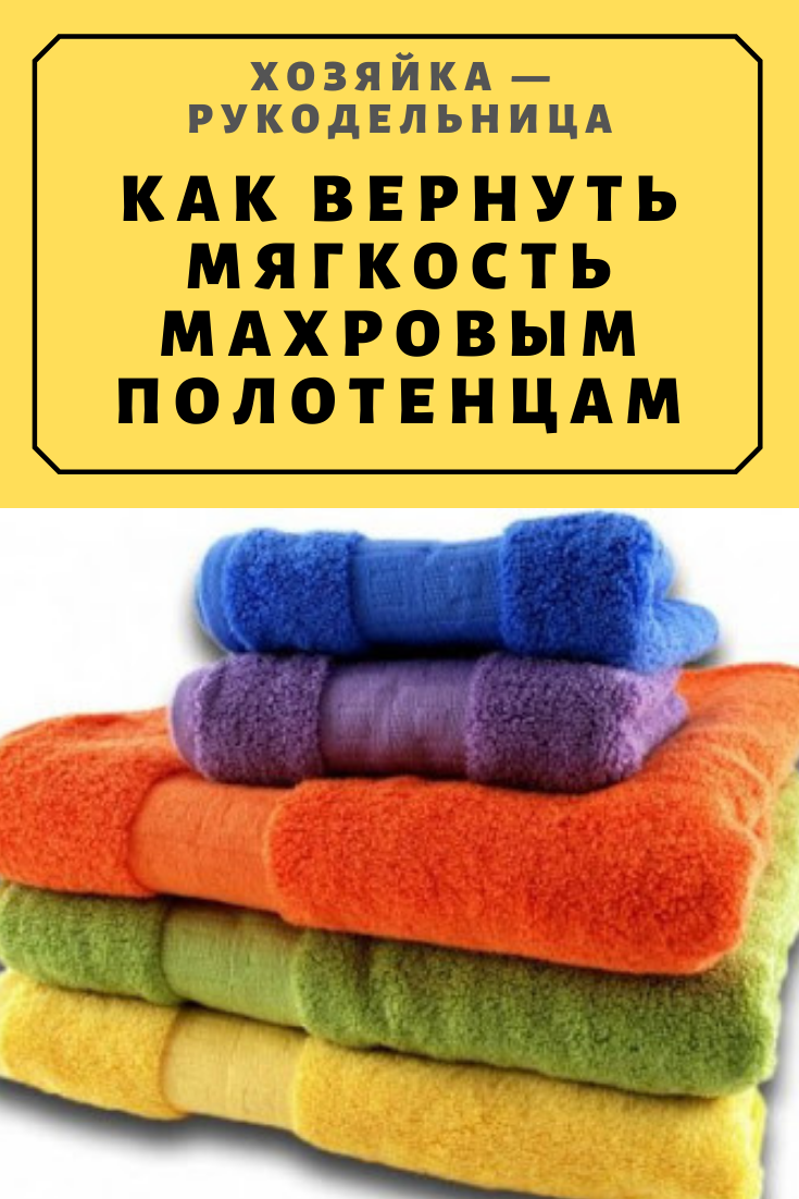 Как стирать махровые полотенца чтобы они были мягкими и пушистыми