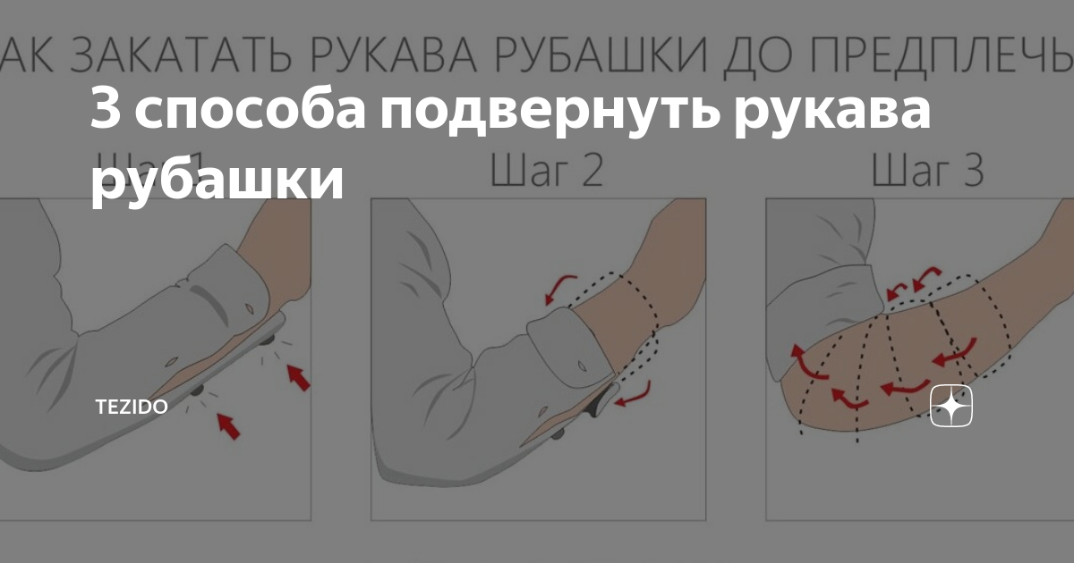 Как закатать рукава на рубашке правильно, простые методы