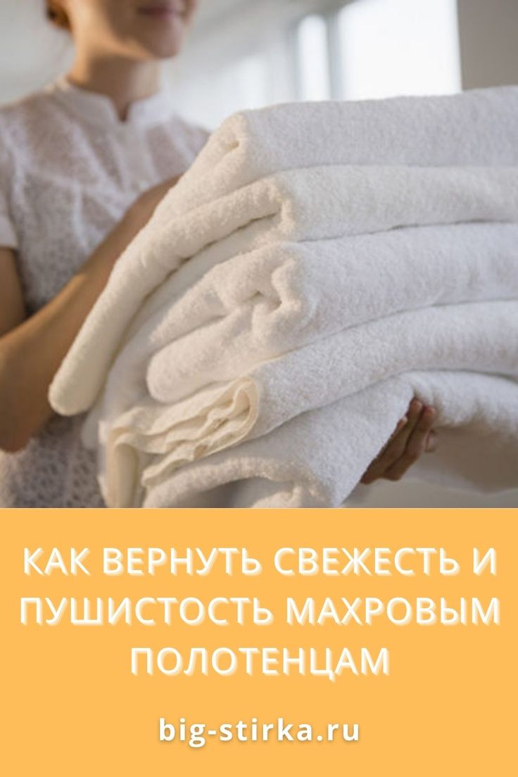 С чем стирать махровые полотенца, чтобы они были мягкими и пушистыми