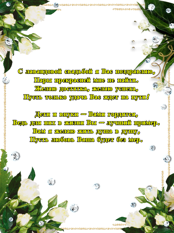 Сорок пять лет свадьбы какая свадьба. 46 Лет свадьбы поздравления. С днём свадьбы 46 лет поздравления. Поздравление с лавандовой свадьбой 46 лет. Лавандовая свадьба поздравление.