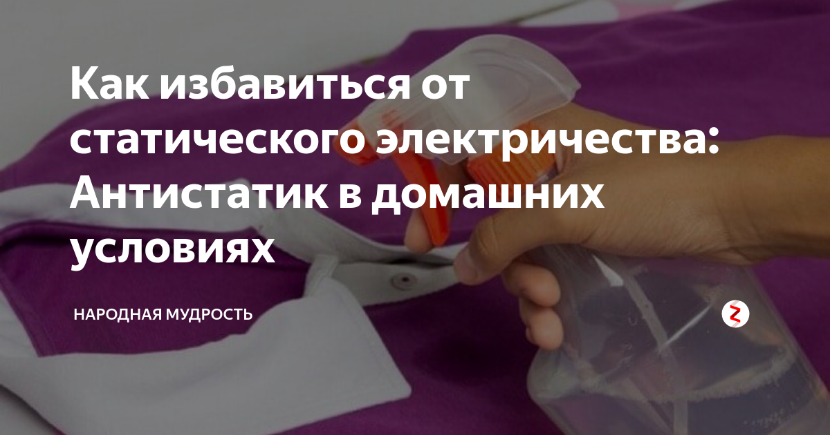 10 способов снять статическое электричество с одежды и волос
