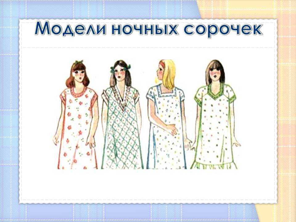 Фасоны ночных сорочек, какие бывают по моделям и видам art-textil.ru