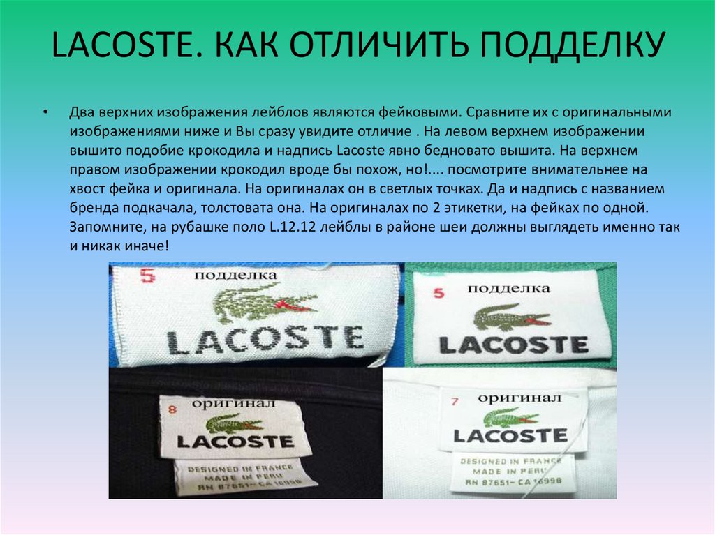 Как отличить lacoste