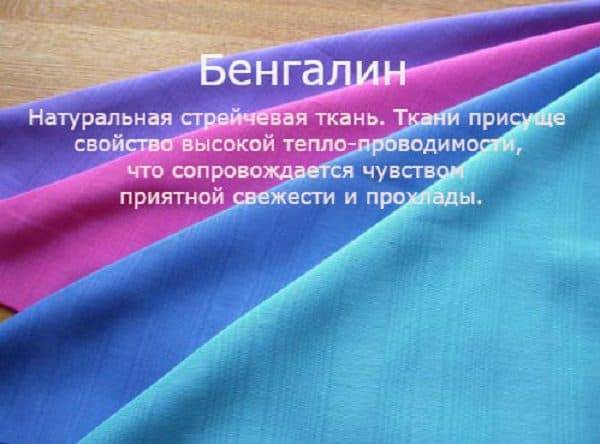 Ткань бенгалин: что это за материал, тянется он или нет, как ухаживать за изделиями из него?
