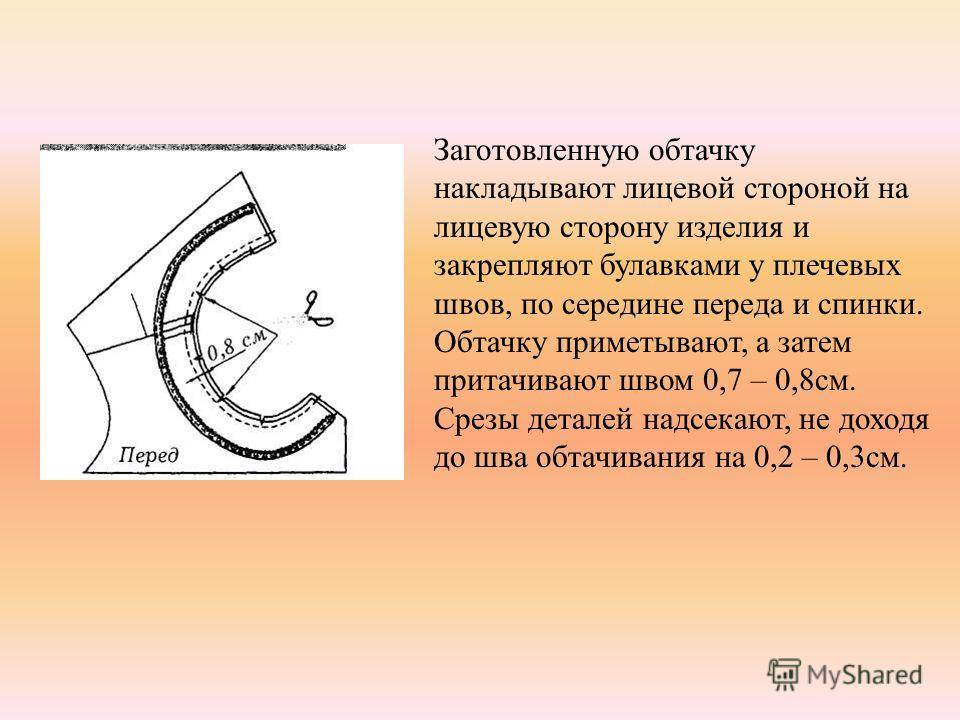 Схема обработка горловины обтачкой