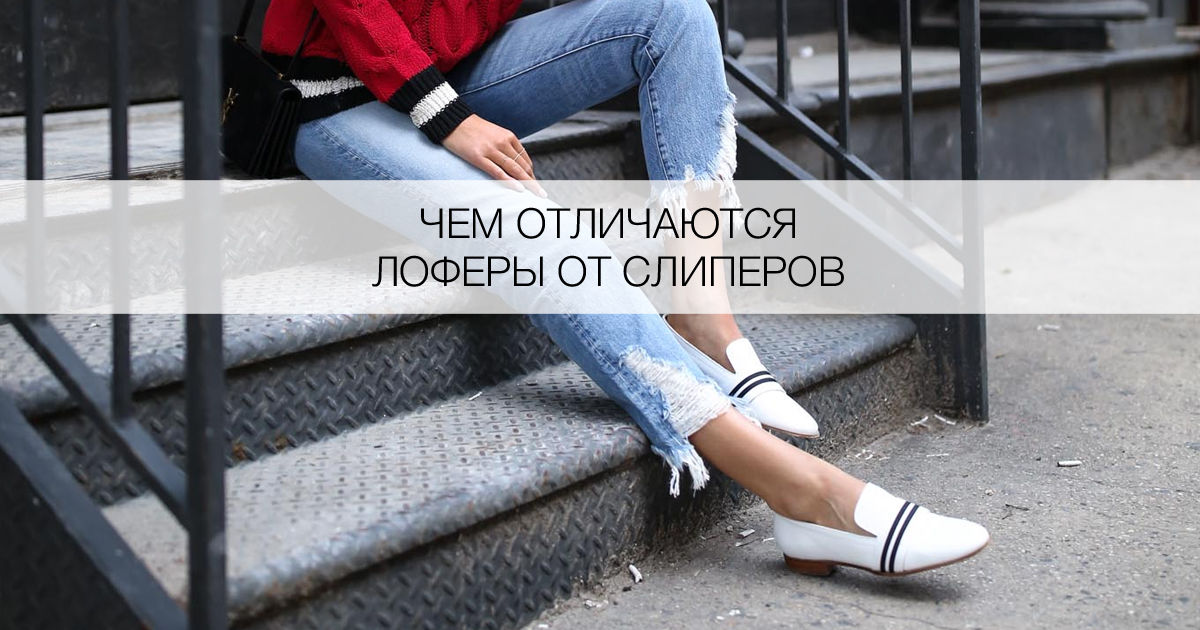 Слипоны или слиперы. что такое лоферы, и чем они отличаются от других видов туфель