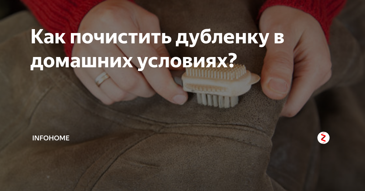 Как почистить и высушить дубленку в домашних условиях: простые методы