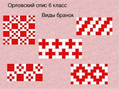 Вышивка орловский спис