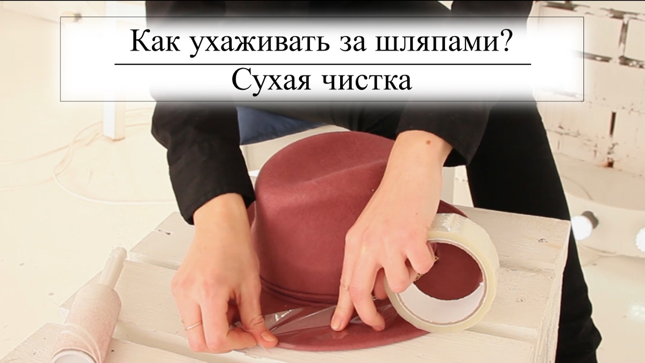 Как почистить фетровую шляпу в домашних условиях способы чистки от грязи и лоска | строитель промышленник