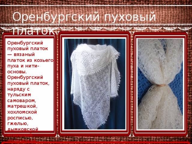 Как постирать: пуховый, оренбургский платок, пуховую шаль, платок паутинку