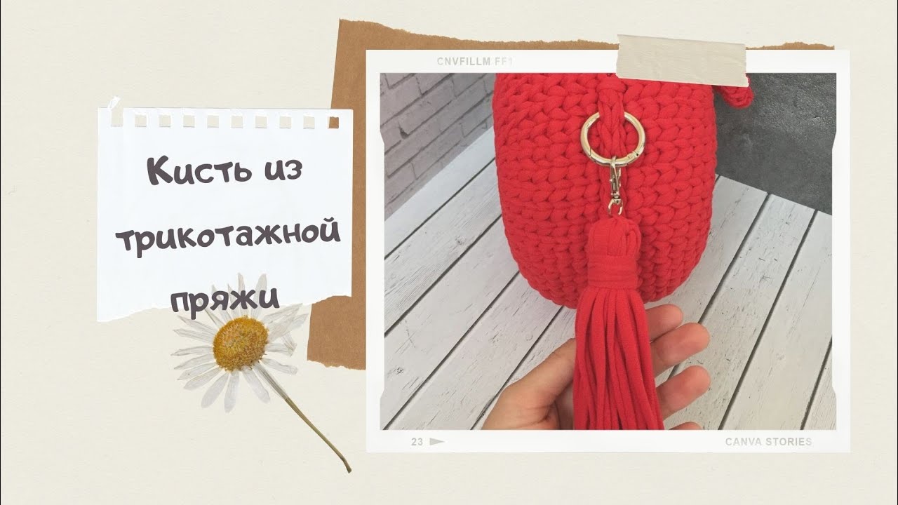 Как сделать кисточку из трикотажной пряжи для сумки крючком - мастер-класс