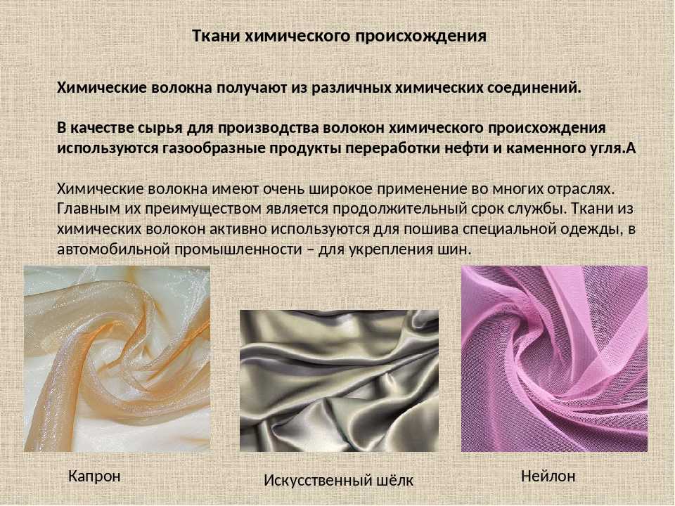 Ткани кермель: разновидности по сырью, характеристики, применение