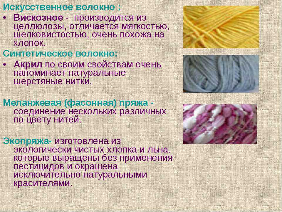 Свойства искусственных материалов. Ткани из вискозного волокна. Синтетические волокна. Ткани из синтетических волокон. Шерсть искусственные волокна.