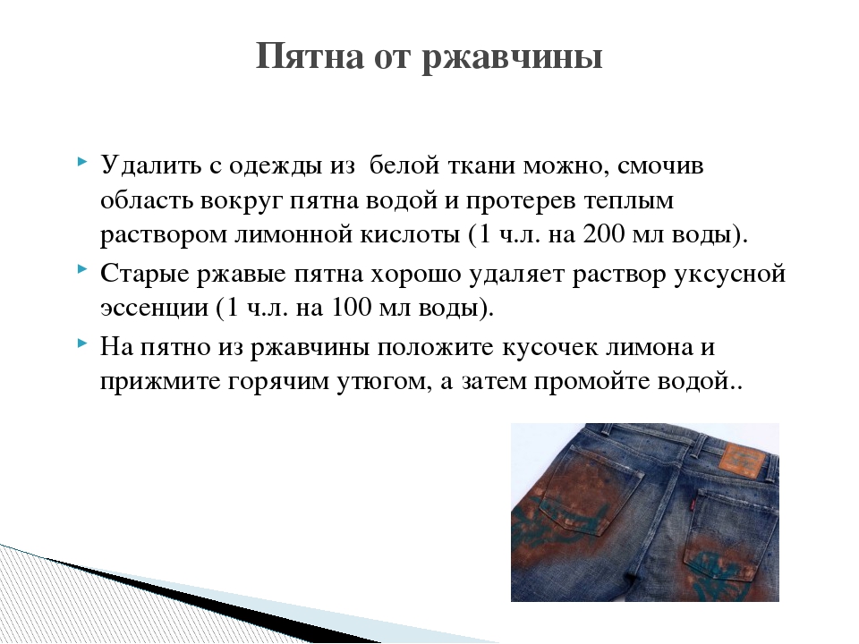 Как отстирать ржавчину с одежды в домашних условиях – народные средства