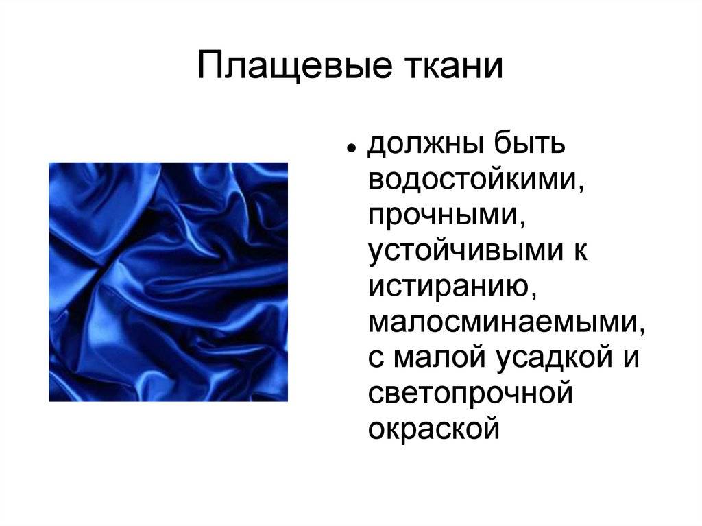 Плащевая ткань: описание, состав, свойства и характеристики