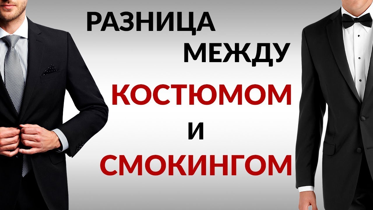 Костюм против смокинга - разница и сравнение - жизнь - 2023