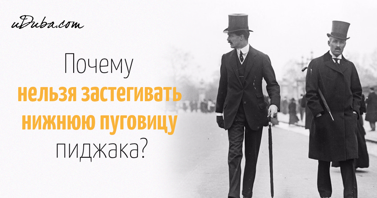 Почему нижнюю пуговицу пиджака застегивать не стоит