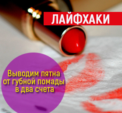 Как отстирать губную помаду с одежды