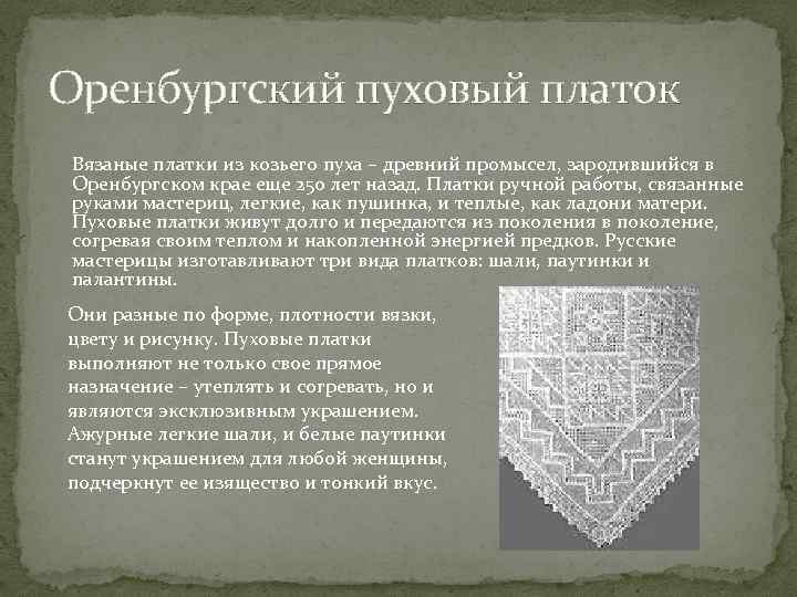 Оренбургский пуховый платок: народный промысел — щи.ру