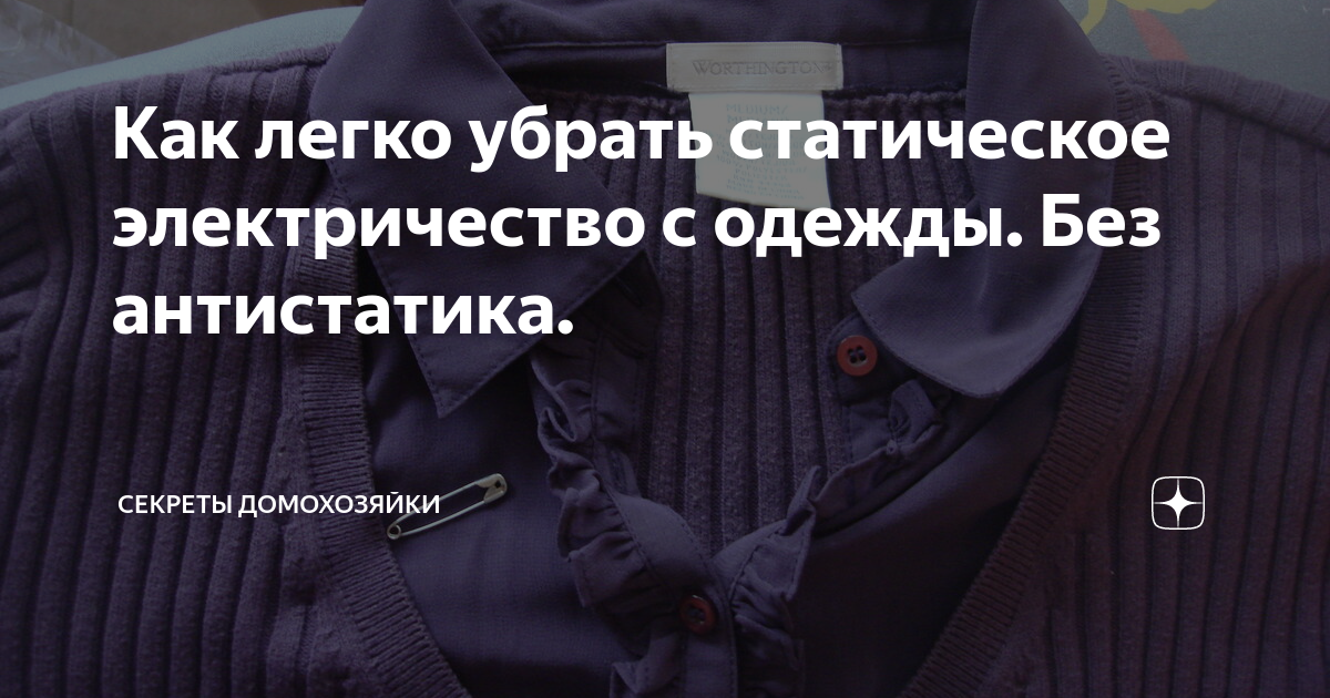 Лучшие способы снять статическое электричество с одежды
