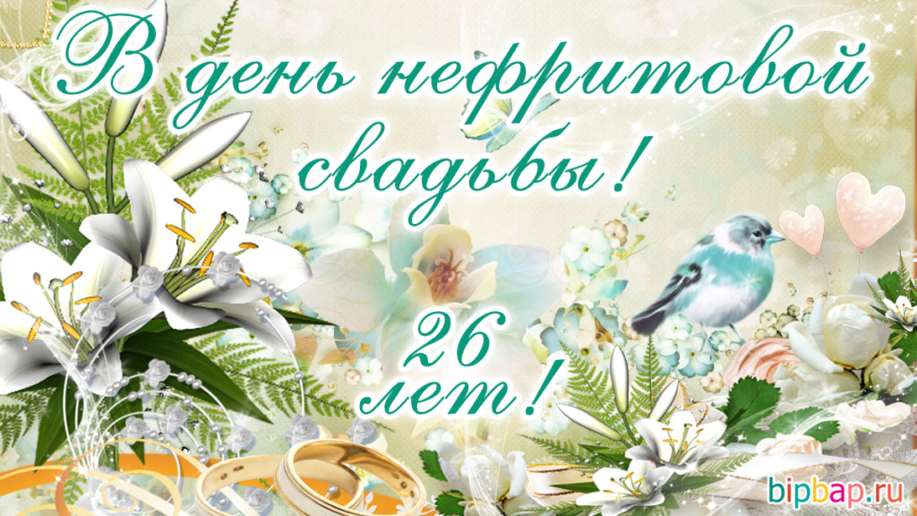 Какая свадьба 26 лет совместной жизни: что подарить на годовщину, как отмечать, поздравления