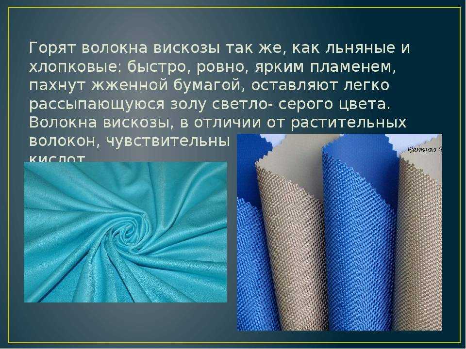 ???? что за ткань вискоза: этапы производства, разновидности, особенности ухода
