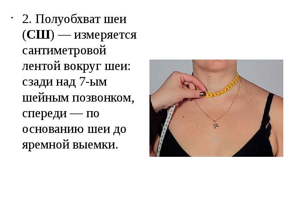 Как измерить обхват шеи и длину рукава - wikihow