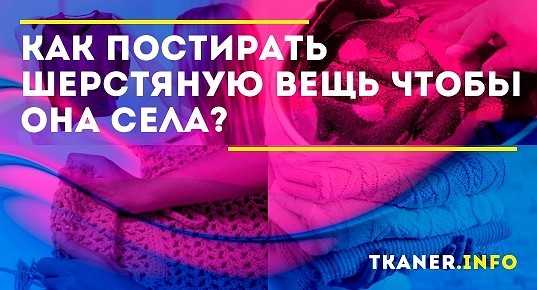 Как постирать вещь, чтобы она села?