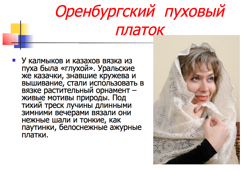 Оренбургский пуховый платок: как выбрать - с чем сочетать - как ухаживать