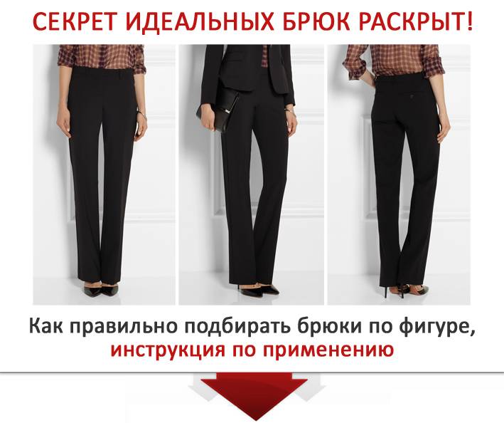Какой длины должны быть прямые, широкие, зауженные и расклешенные женские брюки