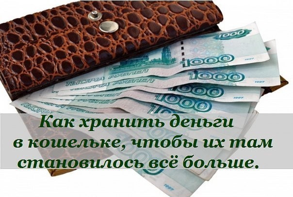 Как хранить деньги в кошельке, чтобы они приумножались. - полезные советы