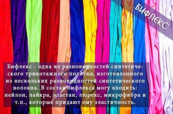 Шьем бифлекс правильно: нюансы, тонкости и особенности обработки эластичной ткани
