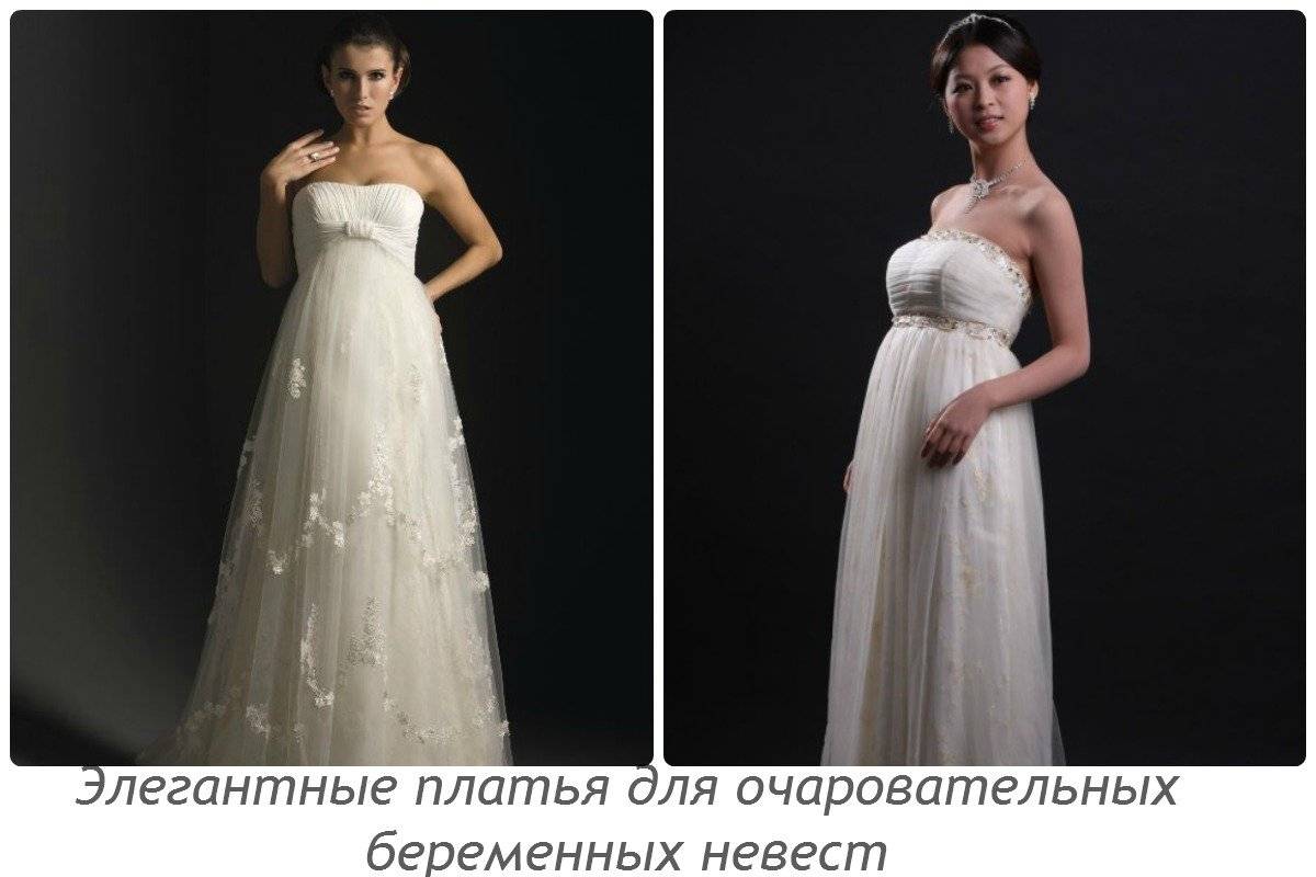 Свадебные платья для беременных, удобные и красивые варианты