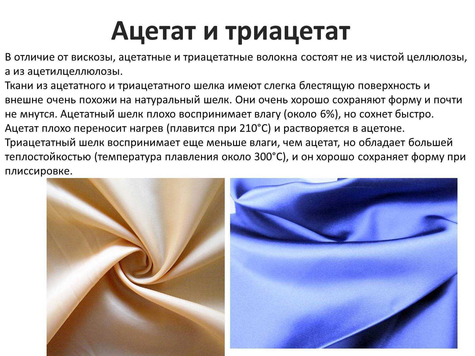 Ацетатное волокно – что это такое, какая ткань производится из него, каково ее применение?